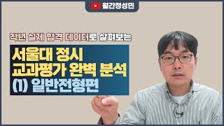 2023 서울대 정시에서 교과평가가 CC면 얼마나 불리할까  작년 합격 데이터로 살펴보는 서울대 교과평가의 진실  일반전형 편 [upl. by Anear]