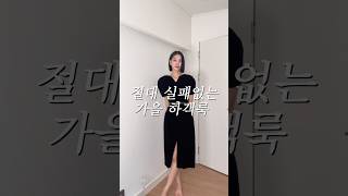 실패하지 않는 가을 하객룩 추천 🖤🖤 하객룩코디 하객룩 가을옷추천 하객룩추천 [upl. by Shane]