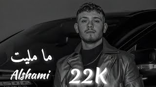 ما مليت  الشاميofficial Music Video Alshami Ma Malet music 2024 [upl. by Adyam]