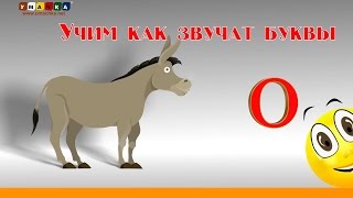 Алфавит Читать Учим с Кругляшиком Буквы и Звуки  Буква О [upl. by Haek]