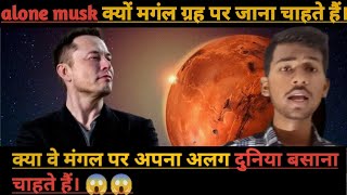 Elon Musk क्यों जाना चाहते हैं मंगल पर 😱😱 [upl. by Aker143]