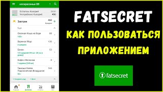 FatSecret как пользоваться приложением Как считать калории Фат Сикрет [upl. by Ochs97]