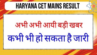 Haryana CET Result को लेकर बड़ी खबर [upl. by Nylhtac]