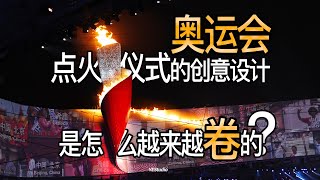 历届奥运会点火仪式的创意设计是怎样一届更比一届卷的？ [upl. by Ermengarde806]