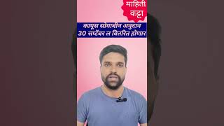 कापूस सोयाबीन अनुदानकापूस सोयाबीन अनुदान 2024kapus soyabean anudannews kapusanudanकापूसanudan [upl. by Rihsab630]