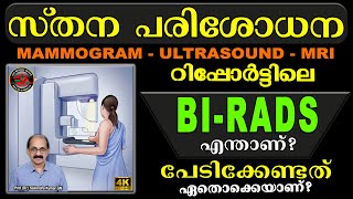 What is BIRADS in the Breast scan reports  എന്താണ് മാമോഗ്രാം പരിശോധനയിലെ BIRADS സ്കോർ  EVA [upl. by Ateuqal]