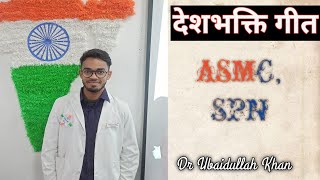 Deshbhakti Geet  Independence Day  ASMC spn  Voice Of Medico [upl. by Cammi]