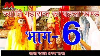 ज्योति महाराज का पहला खण्ड  भाग 6  Jyoti Maharaj  भगत बाबा दाता धर्मराज  Bhojpuri Express  2018 [upl. by Nylirehs530]