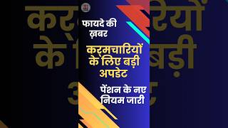 पेंशन के नए नियम जारी। news order breakingnews live money [upl. by Yeclek453]