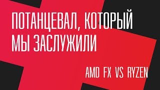 Потанцевал который мы заслужили FX 8350 vs Ryzen 5 1400 [upl. by Bourque351]