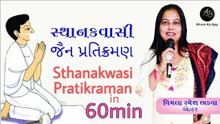 60 મિનિટ મા કરો સ્થાનકવાસી જૈન પ્રતિક્રમણ  Sthanakwasi Jain Pratikraman [upl. by Suiddaht]