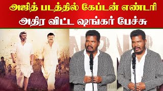 Ajith படத்தில் கேப்டன் Vijayakanth எண்டரி அதிர விட்ட ஷங்கர் பேச்சு  Shankar Speech  Velpari Movie [upl. by Salisbury]