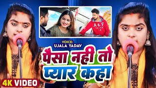 Ujala Yadav का दर्दनाक बिरहा  पैसा नहीं तो प्यार कहां  Bhojpuri Birha [upl. by Ahsan]