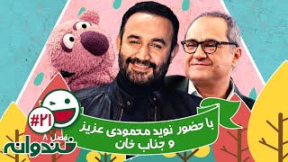 فصل هشتم خندوانه قسمت 21 با کیفیت عالی 1080 با حضور نوید محمودی و جناب خان [upl. by Sabrina688]