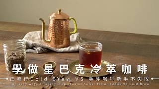 學做星巴克冷萃咖啡：正流行Cold Brew Coffee VS 手沖咖啡新手不失敗技巧  台灣好食材 Fooding [upl. by Ladew]