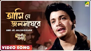 Ami Je Jalsaghare  Antony Firingee । Bengali Movie Song  Manna Dey [upl. by Matusow]