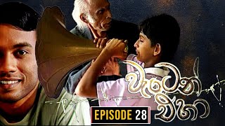 Waten Eha  වැටෙන් එහා   Episode 28  Ananda Abenayake Productions [upl. by Rufus43]