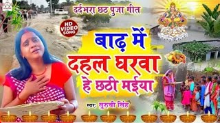 बाढ़ में दहल घरवा हे छठी मईया  suruchi singh का दर्दभरा गीत chhath geet video  badh me dahal gharva [upl. by Htevi]