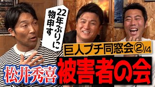 「松井のせいでコーチに激怒された！」試合中に爆笑のイタズラ清水隆行さんamp高橋由伸さんが物申す松井秀喜さん被害者の会【愛車にまつわるゴジラの意外な一面】【上原浩治が許せなかったリリーフ】【②4】 [upl. by Nioe]