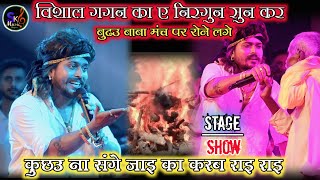 vishalgagan stage show nirgunविशाल गगन का ए निर्गुण सुन कर सभका आंखो में आसू आज्ञा।। [upl. by Asoral920]