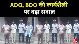 ADO BDO की कार्यशैली पर बड़ा सवाल [upl. by Parnell]