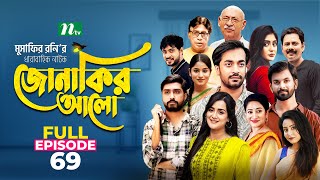 Jonakir Alo  EP 69  Shamol Mawla  Nadia  Afjal Sujon  জোনাকির আলো  New Bangla Natok [upl. by Yelac]