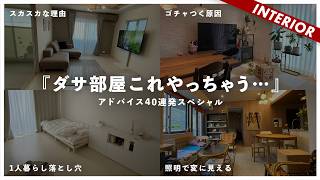 【新春ダサ部屋アドバイス40連発SP】視聴者インテリアを忖度なしで辛口アドバイス2024！コーディネート前に見ておくべきポイントまとめ！ [upl. by Arykat]