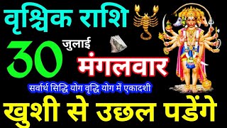 Vrishchik Rashi 30 July 2024 Aaj Ka Rashifal Vrishchik Rashifal 30 July 2024 Scorpio Horoscope 2024 [upl. by Monarski]