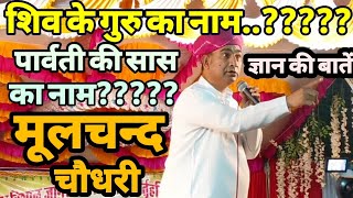 कॉमेडियन मूलचंद चौधरी ज्ञान की बातें mulchand choudhary [upl. by Alekat]