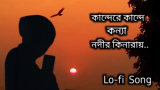 Kande Re Kande Konna Nodir Kinarai কান্দেরে কান্দে কন্যা নদীর কিনারায় Lofi song 💔 [upl. by Jabin237]