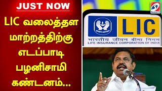 LIC வலைத்தள மாற்றத்திற்கு எடப்பாடி பழனிசாமி கண்டனம் [upl. by Adarbil458]