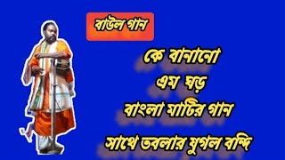 k banalo amon ghorLokogiti song Baul ganBengali song lokogit song baul song johnnysjourney [upl. by Ohare]