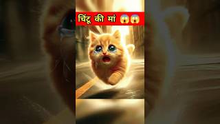 Chintu ki Maa 😱😱 Cute Cats baby 🤯🤯 cutecat cutebaby aistory momlife shorts ytshort aicats [upl. by Amoreta]