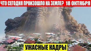 ЧП Россия 18102024  Новости Экстренный вызов новый выпуск Катаклизмы События Дня Москва США [upl. by Nedah]