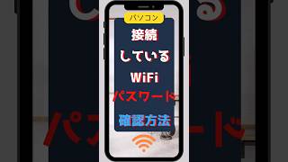 接続しているWiFiパスワード確認方法 [upl. by Jasper]