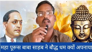 बाबा साहेब बौद्ध धर्म क्यों अपनाया ll Babasaheb baudh Dharm kyon apna haivido [upl. by Esli]