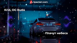 Плачут небеса  Крид OG Buda remix dvrktape егоркрид ogbuda remix2024 [upl. by Orat]