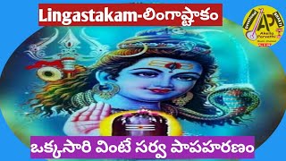 లింగాష్టాకంLingastakam Popularశివుడి భక్తి పాటలుఒక్క సారి వింటే సర్వ పాపహరణంparvathiakella [upl. by Anel]