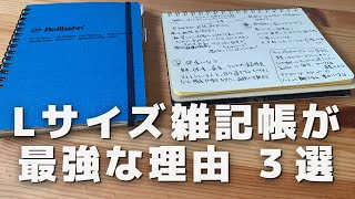 【ノート術】ロルバーンLサイズを雑記帳に使うと最強な理由3選 [upl. by Ramsa]