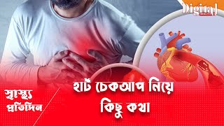 হার্ট চেকআপ নিয়ে কিছু কথা  Heart Disease Symptoms  Health Tips [upl. by Hnil594]