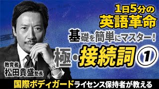 【有料級】たった2分で接続詞が学べるVer1【最短最速の英語勉強法】英文法を解説総復習勉強法完全保存版 [upl. by Tnaryb]