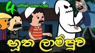 භූත ලාම්පුව 04 වෙනි කොටස  Sinhala Dubbing Animation Cartoon [upl. by Cilla]