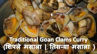 Traditional Goan Clams Curry शिंपले मसाला  तिसऱ्या मसाला [upl. by Alfred]