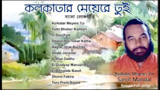 Bengali Folk Songs  Best of Sanajit Mondal  Kolkatar Meyere tui  Lokogeeti by Sanajit Mondal [upl. by Barrow323]