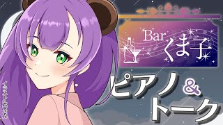 【ピアノ配信】Barくま子へようこそ🧸✨ゆっくりしていってね！【Barくま子201 】 [upl. by Hendel]