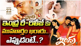 చిరంజీవి మూవీ ఇంద్ర రీరిలీజ్ ఎప్పుడంటే  Indra Movie ReRelease Update  Chiranjeevi  SumanTV [upl. by Mcnamara]