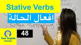 Stative Verbs افعال الحالة الأفعال التي لا تضاف إليها ing [upl. by Asa]