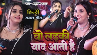 Anupama Yadav का हिन्दी गजल गीत  वो लड़की याद आती है  Wo Ladki Yaaad Aati Hai  Hindi Stage Show [upl. by Dearden366]