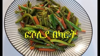 ፎሶሊያ በካሮት አሰራር Green beans with carrot recipe Ethiopian Food [upl. by Chrysler407]