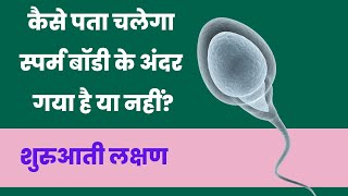 कैसे पता चलेगा स्पर्म बॉडी के अंदर गया है या नहीं पेट में यहां दर्द है तो आप प्रेग्नेंट हो चुकी [upl. by Mensch]